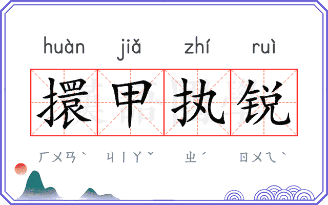 擐甲执锐