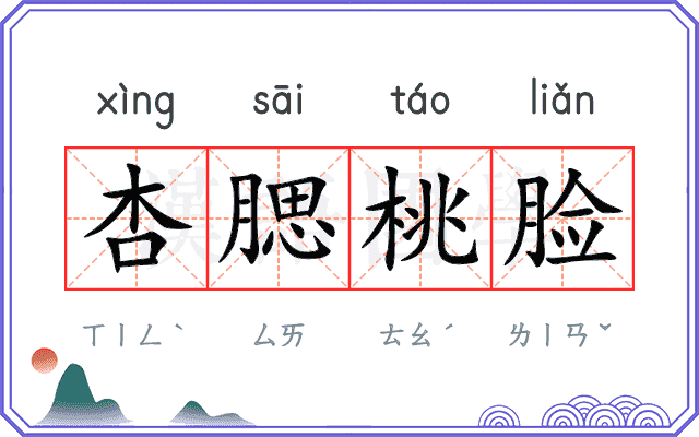 杏腮桃脸