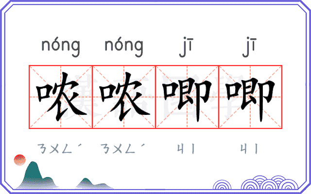 哝哝唧唧