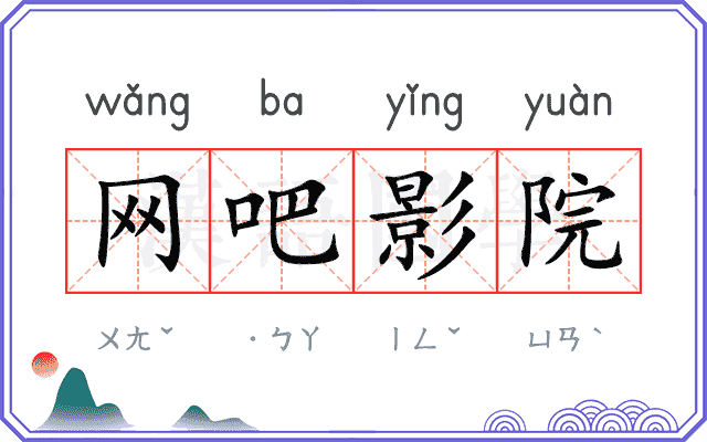 网吧影院