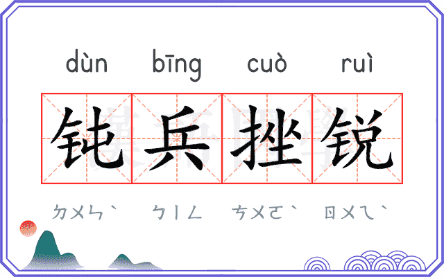 钝兵挫锐