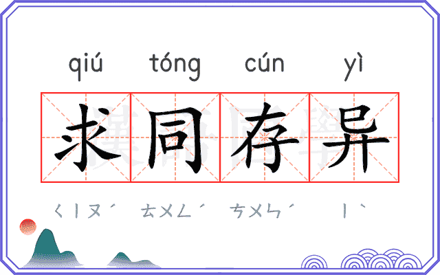 求同存异