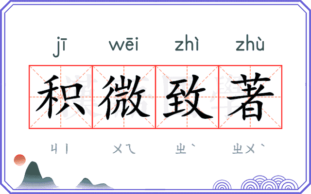 积微致著