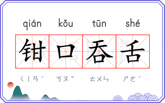 钳口吞舌