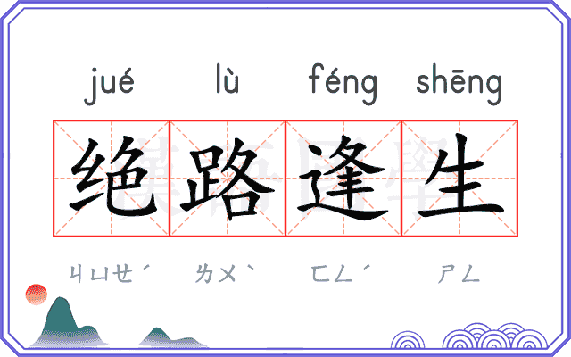 绝路逢生