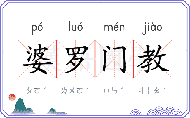 婆罗门教