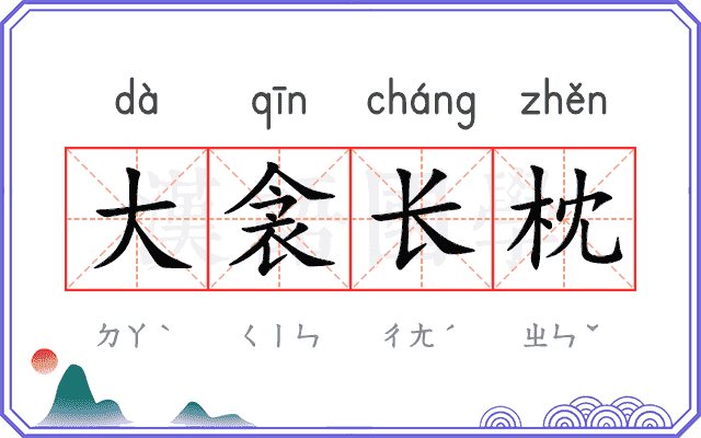大衾长枕