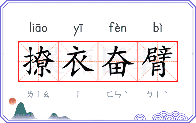 撩衣奋臂