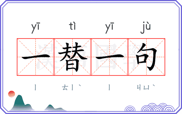 一替一句