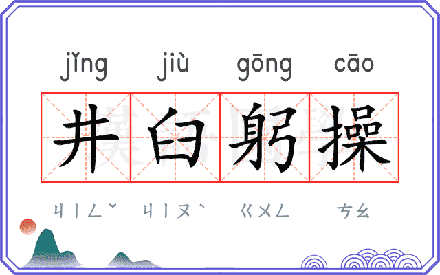 井臼躬操