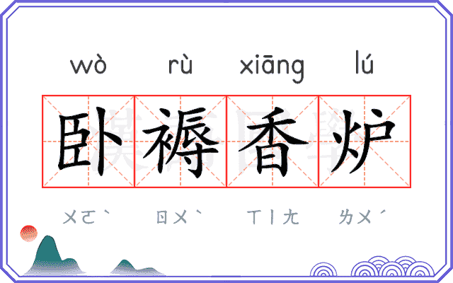 卧褥香炉