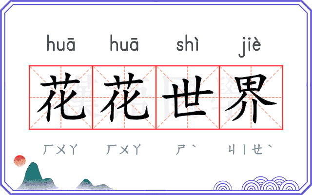 花花世界