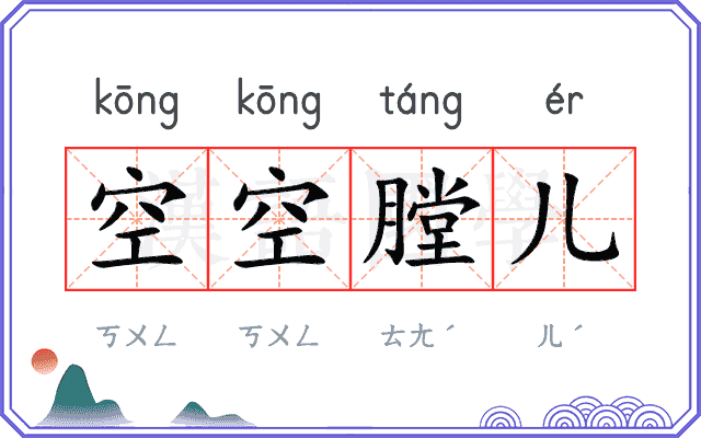 空空膛儿