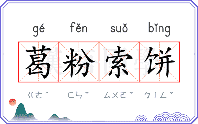 葛粉索饼