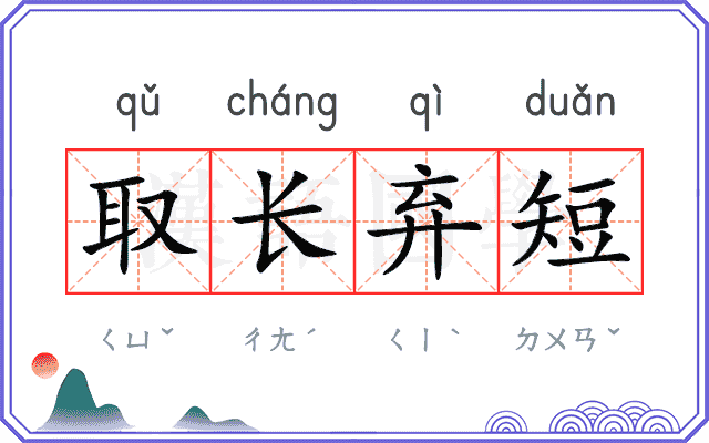 取长弃短