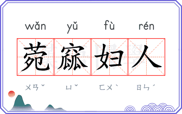 菀窳妇人
