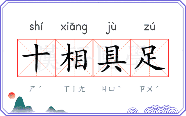 十相具足