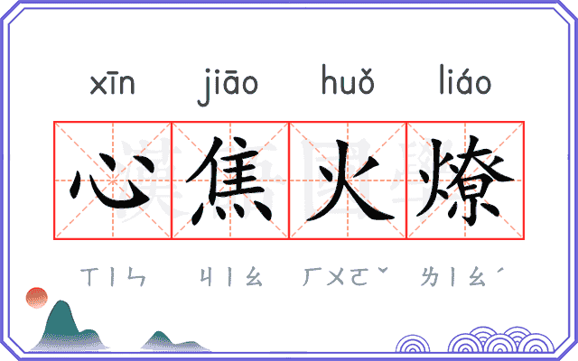 心焦火燎