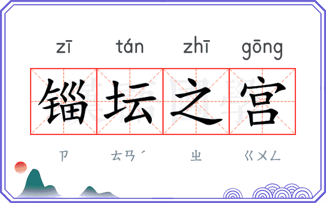 锱坛之宫