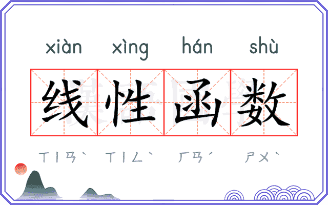 线性函数