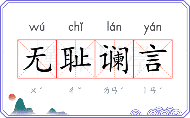 无耻谰言