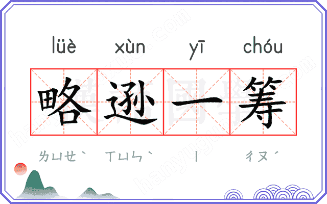 略逊一筹