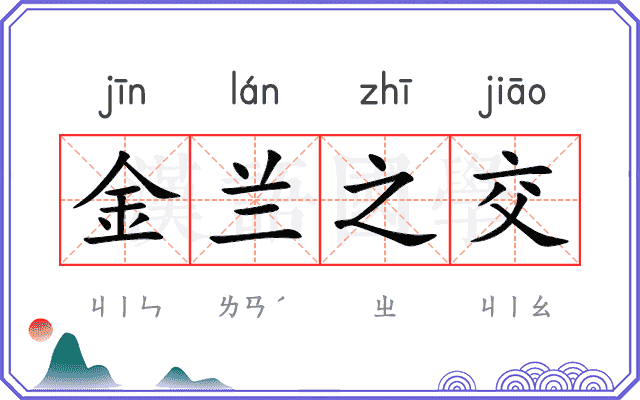 金兰之交