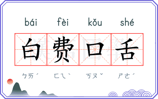 白费口舌