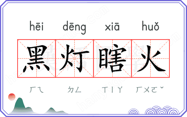 黑灯瞎火