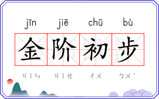金阶初步