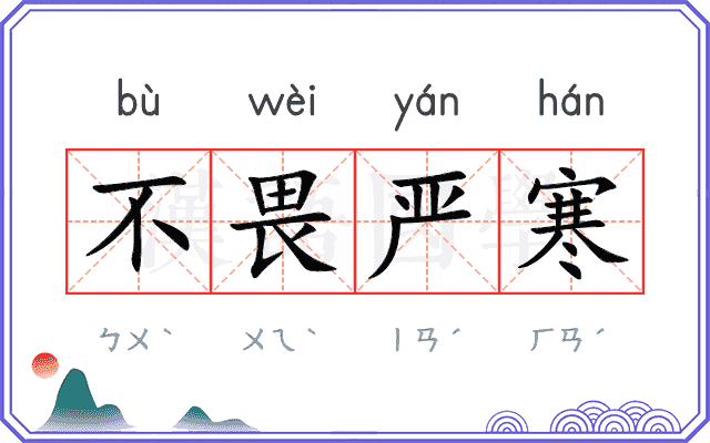 不畏严寒