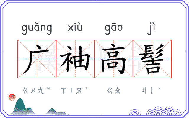 广袖高髻