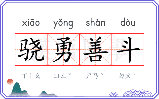 骁勇善斗