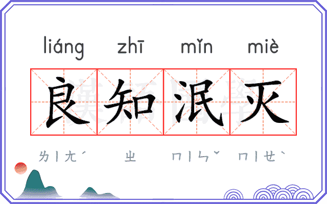 良知泯灭