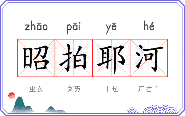 昭拍耶河