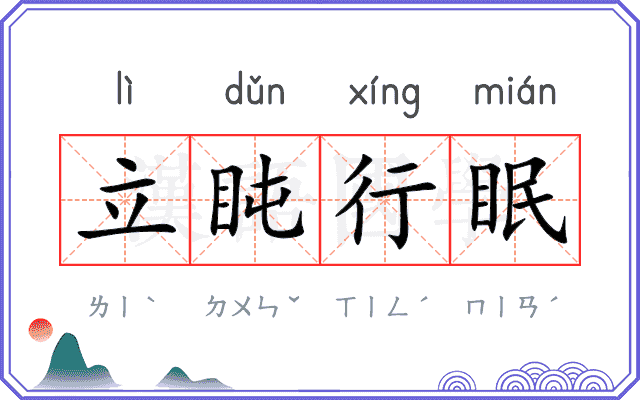 立盹行眠