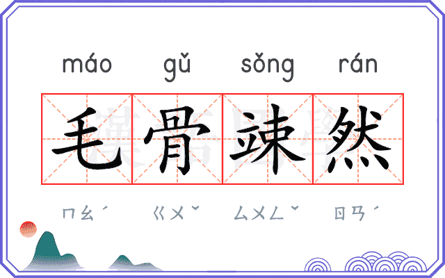 毛骨竦然