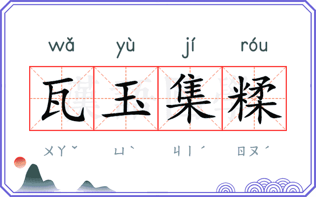 瓦玉集糅