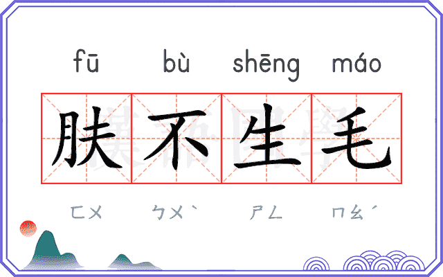 肤不生毛