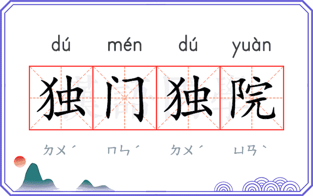 独门独院
