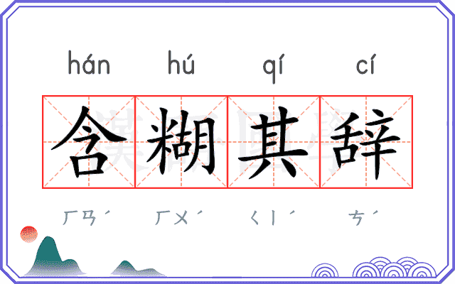 含糊其辞