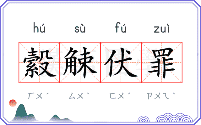 縠觫伏罪