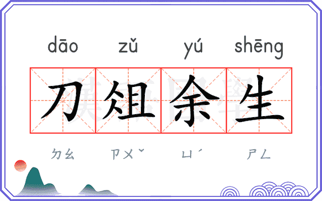 刀俎余生