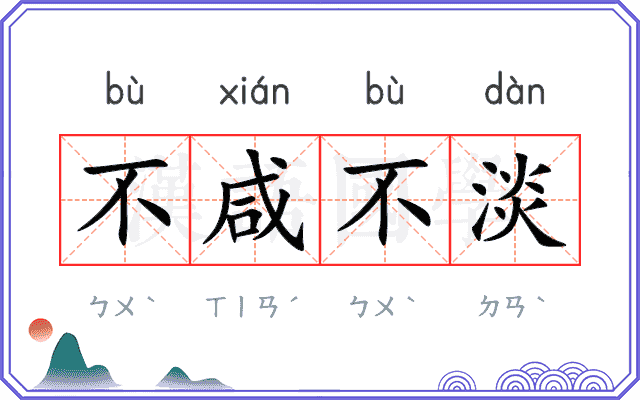 不咸不淡