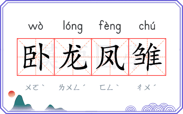 卧龙凤雏