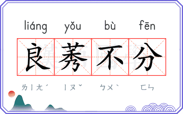 良莠不分