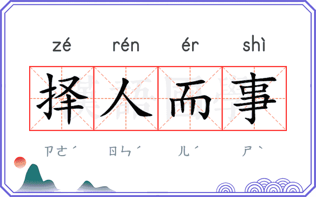 择人而事