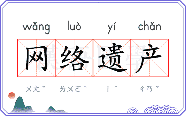 网络遗产