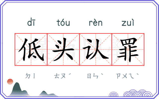 低头认罪
