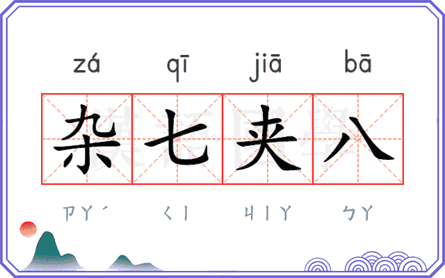 杂七夹八